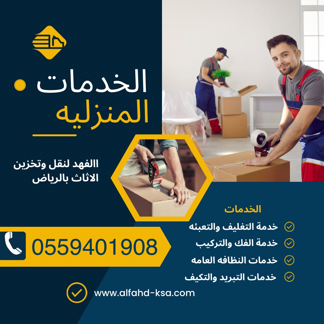 شركة نقل عفش بالرياض الفهد/0559401908 (@ALFAHD_kSA89) / Posts / X