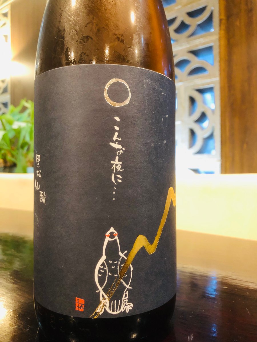 mine_yamamoto's tweet photo. Mine 17時開店。
昨夜は某会後の流れで
日本酒蔵元様、大勢ご来店。
アノ方までお越し下さり、恐縮でした💦
いずれ有難うございました。
今宵は中盤にご予約有り。
アテには満を持して『秋刀魚』
テリーヌ✨にてご提供します。
日本酒orオレンジなワインで。
#日本酒 #こんな夜に
#ナチュール #vej https://t.co/I3biTnVoBE