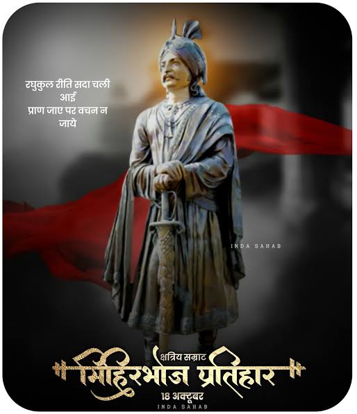 18 अक्टूबर की करो तैयारी आ रहें हैं।
सूर्यवंश के बलशाली सम्राट मिहिर भोज प्रतिहार
#क्षत्रिय_सम्राट_मिहिर_भोज_प्रतिहार जी