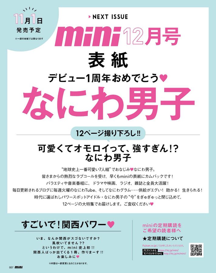 Mini 22年12月号 なにわ男子 最新情報