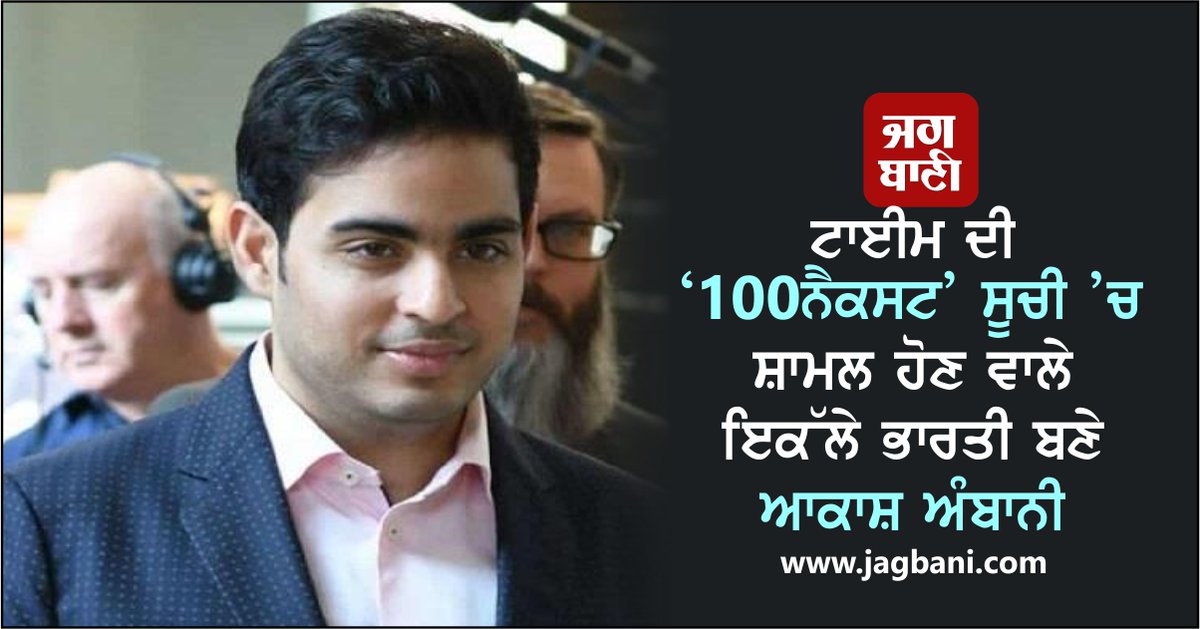 JagbaniOnline's tweet photo. ਟਾਈਮ ਦੀ ‘100ਨੈਕਸਟ’ ਸੂਚੀ ’ਚ ਸ਼ਾਮਲ ਹੋਣ ਵਾਲੇ ਇਕੱਲੇ ਭਾਰਤੀ ਬਣੇ ਆਕਾਸ਼ ਅੰਬਾਨੀ
https://t.co/2lyII6PDkh
#AkashAmbani #Time #100Next https://t.co/SK5zuX9cEe