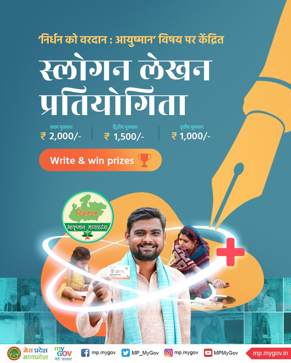 आयुष्मान भारत योजना अंतर्गत ❝निर्धन को वरदान : आयुष्मान❞ विषय पर केन्द्रित स्लोगन लेखन प्रतियोगिता

पंजीयन या लॉग-इन करें - mp.mygov.in और 
अपना स्लोगन Submit करें - mp.mygov.in/task/slogan-wr…

#AyushmanBharatYojana #Slogan #TagLine #Contest #AyushmanBharat