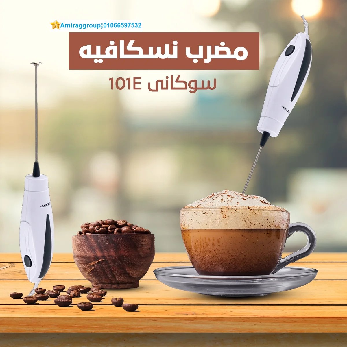 #مضرب_النسكافيه_والقهوه لعمل رغوة من سوكانى
دلوقتي تقدري تعملي احلى كابتشينو في دقيقة واحدة  مع  كوفي بليندر سوكاني  الكهربائي واعملي احلى قهوة و كابتشينو و نسكافيه و لاتيه مضرب قوي و بيتميز بسرعة الخفق كمان مع البطيخ  اقطعي جزء صغير منها وحطي المضرب جواها
01282064456
01066597532