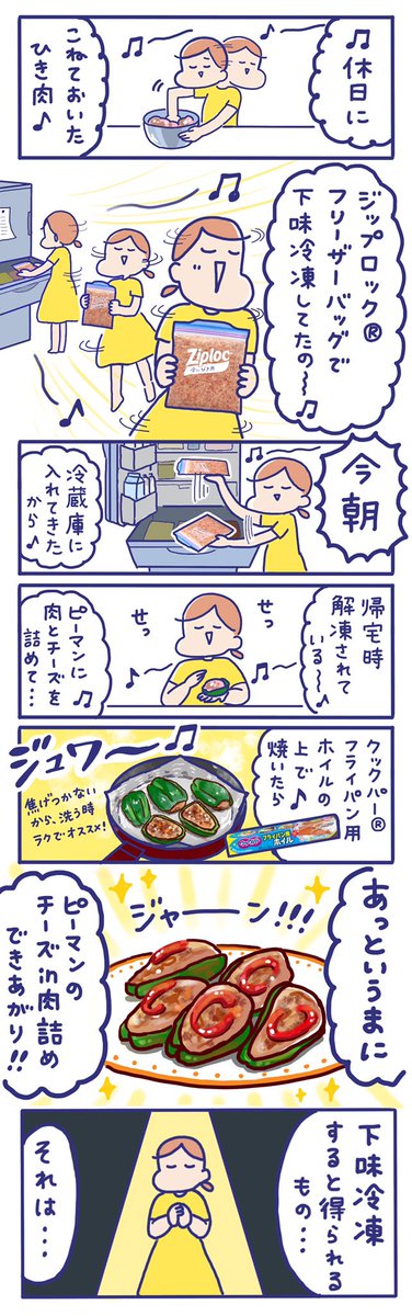 後輩「今日の夕食……全くのノープランなんです……😭😭」
はみだし「フフフ……そんなときはね……」ズンチャ🎵ズンチャ🎵
https://t.co/S1OVGjySeF

#下味冷凍 #ジップロック #クックパー #PR 