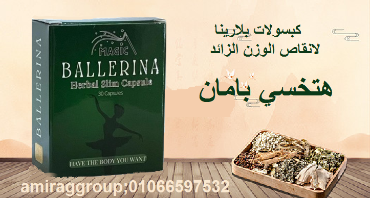 كبسولات بلارينا لانقاص الوزن وحرق الدهون
والتى تتكون من مجموعة من الأعشاب والنباتات الطبية الطبيعية مدعومة ببعض الفيتامينات الهامة والتى تعمل على زيادة معدلات حرق الدهون المتراكمة مع تقليل الشهية للطعام مع إمداد الجسم بالطاقة والحيوية 
01282064456
01066597532
01151616447
يوجد شحن