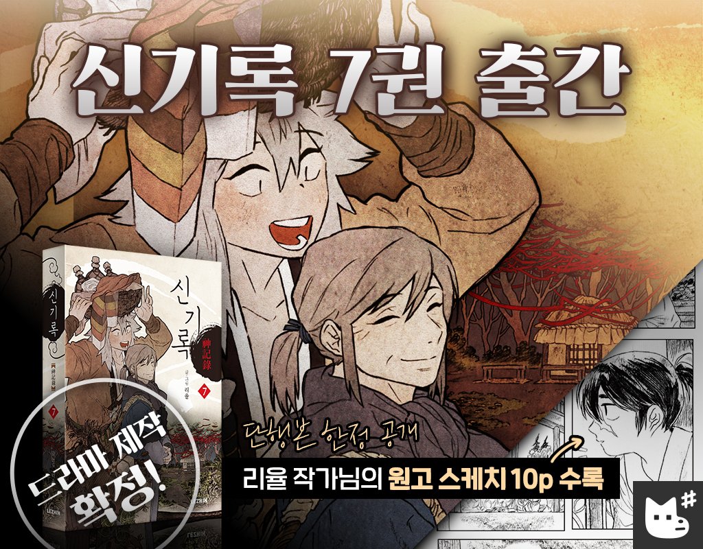 K-오컬트 판타지 명작 <#신기록> 7권 출간!

◼ 대한민국 콘텐츠대상 수상작 🏆
◼ 380억원 예산의 블록버스터 드라마화 확정

‘만신의 딸' 세진이 보는 남다른 세계, 
우리 주변의 귀鬼와 신神의 이야기!

7권 부록까지 바로 확인하세요🎁
👉bit.ly/ACofGhosts_J

#ACompendiumofGhosts #리율