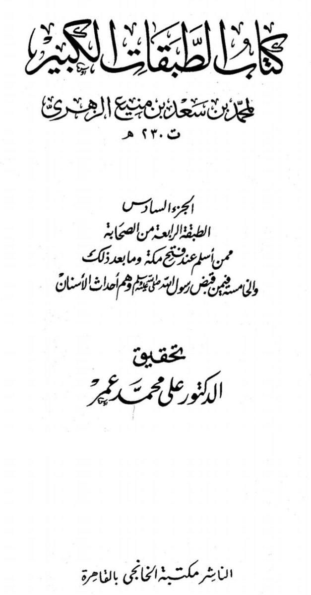 alnjrani_r's tweet photo. موافقة المصادر التاريخية للنقوش الإسلامية المبكرة في #نجران يؤكد صحة تراثنا الإسلامي
فقد ذكر ابن سعد ت ؁ ٢٣٠هـ في الطبقات الكبير
يزيد بن المحجل والمحجل أسمه معاوية بن حزن إلى آخر النسب وذكره غيره من المتقدمين أمثال الكلبي في نسب معد واليمن الكبير وابن هشام في السيرة النبوية https://t.co/xZYxAap1c8