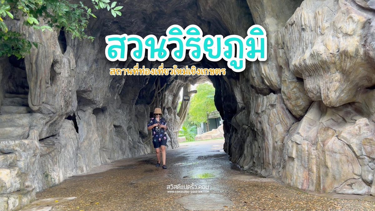 sawasdee8riew's tweet photo. สวนวิริยภูมิ สถานที่เที่ยวแห่งใหม่เชิงเกษตรที่ฉะเชิงเทรา มีค่าเข้า120฿แต่เอาไปแลกเครื่องดื่มและอาหารได้เต็มจำนวน มีรถกอล์ฟฟรีพาชมสวน มีคาเฟ่ที่เค้กมะพร้าวอร่อย มีแพะมีควายน่ารักสุด ไปเที่ยวกัน #เที่ยวแปดริ้ว  https://t.co/s0uJHc2JSd https://t.co/r26t35z2pm
