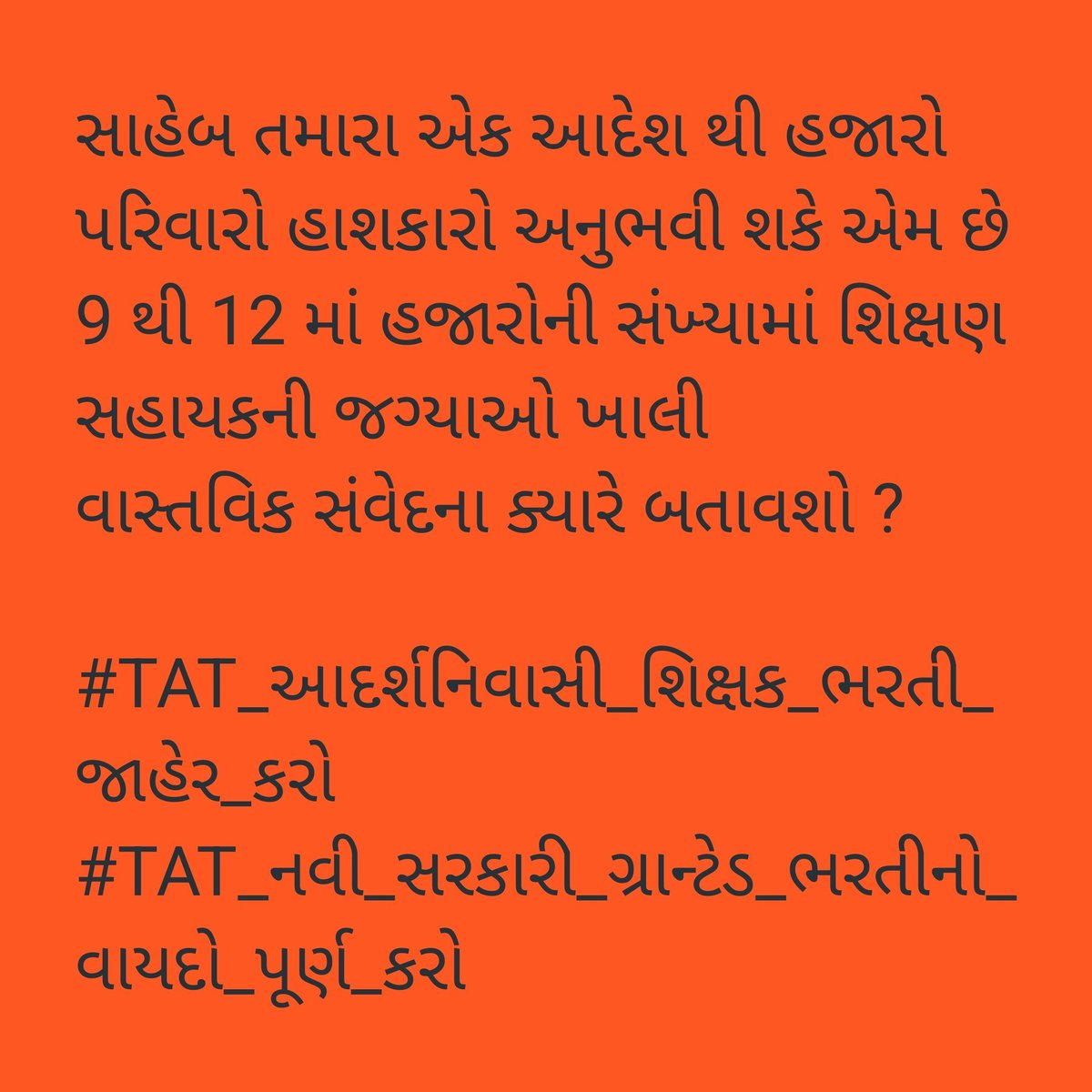 <a href="/jitu_vaghani/">Jitu Vaghani</a> #_આદર્શ નિવાસી શાળા તેમજ માધ્યમિક અને ઉચ્ચતર માધ્યમિક સરકારી અને ગ્રાન્ટેડ શાળાઓમાં શિક્ષકોની ભરતી બહાર પાડી શિક્ષણ સહાયકોને ન્યાય આપે સરકાર
લાયક ઉમેદવારો હોવા છતાં પ્રવાસી શિક્ષકની ભરતી શું કામ ?