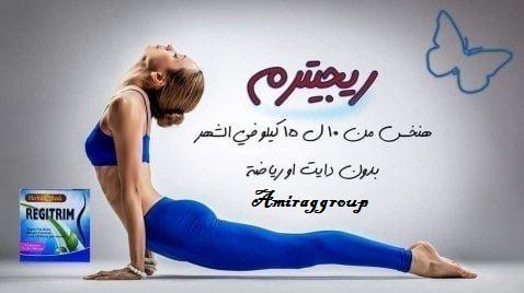 #ريجيتريم_اقووووي_منتج_تخسيس
مميزات كبسولات ريجيتريم #للتخسيس | Regitrim Herbal Bank 
يعمل على حرق و أذابة و #حرق_الدهون العنيده.
يعمل على سد الشهيه
يعمل على حرق و أذابة و حرق الدهون العنيده.
مفيش دوخه ولا صداع ولا غثيان ولا امساك ولا اسهال ولا اى عرض غريب
01282064456
01066597532