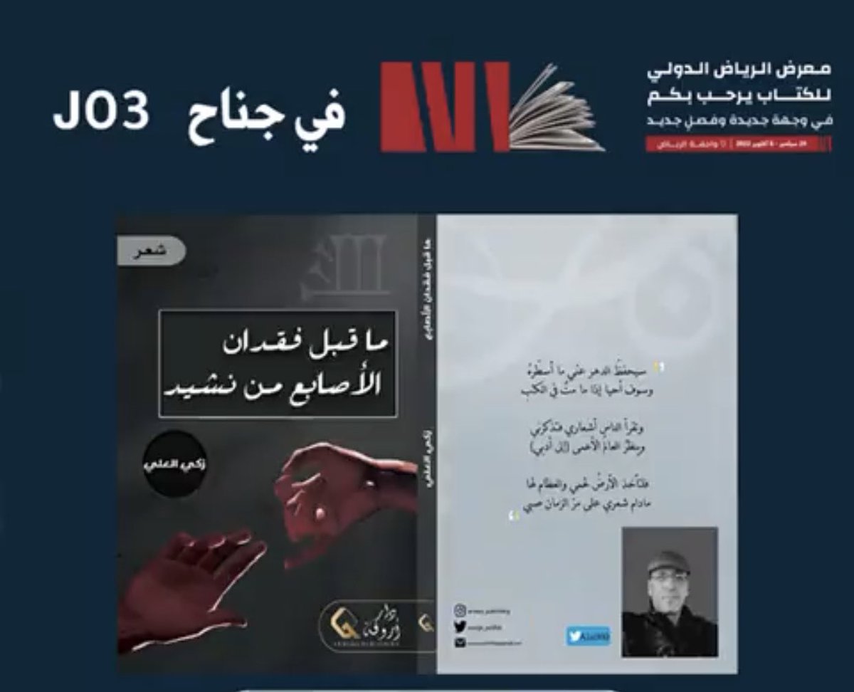 أنا ابنُ الناي تجرحني المراثي
ويَقتلني المجاز على الهويّة

يُسلّمني الطريق الى المنافي
 الى حيثُ البكاء بلا معيّة

أهدهدني وأربتُ فوق كتفي
بكفّي حينَ تدهمني الرزية

أَحبَّك في القصيدةِ شطر شعرٍ
تكاملَ قبل أن تأتي البقيّة

#أروقة  جناحJO3
#معرض_الرياض_الدولي_للكتاب_2022