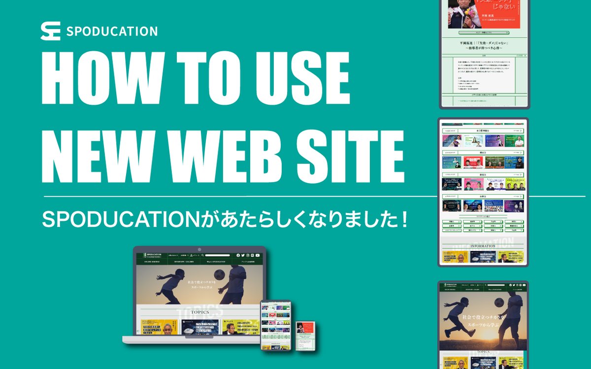 spoducation's tweet photo. /
SPODUCATION���あたらしくなりました!
\
#SPODUCATION をより見やすく、快適にご利用いただけるように大幅リニューアルを��いまいした。
https://t.co/5rcW756p4u
#スポーツ #教育 #スポーツ教育 #育成 #指導者 #監督 #コーチ #子育て #習い事 #社会で活かせるチカラ #人間力 #スポーツのチカラ https://t.co/UnwTiO90SP