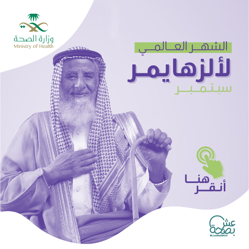 SaudiMOH's tweet photo. قريب منك ولكنّه لم يعد يتذكر اسمك؟ 
تعرَّف في هذا الدليل أكثر على أعراض مرض الزهايمر #الشهر_العالمي_للزهايمر