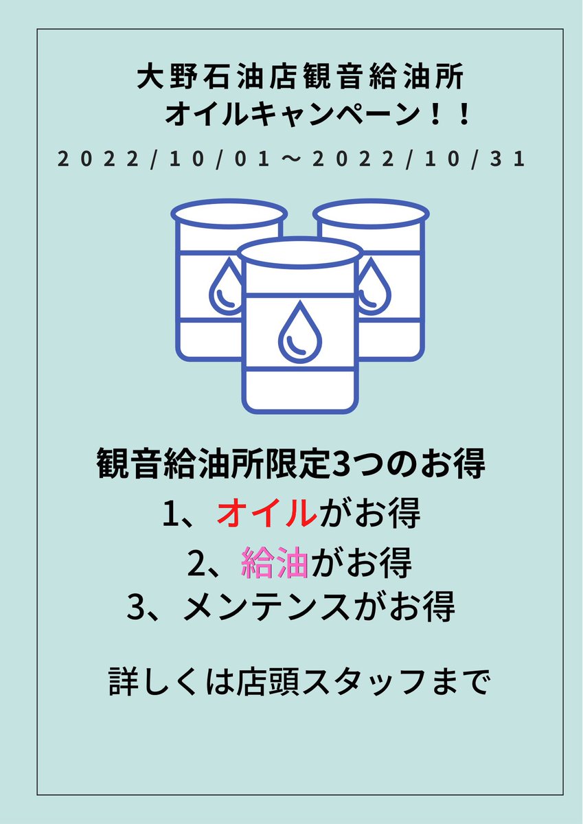 kannon004's tweet photo. 10/01〜10/31
オイルキャンペーン開催します！
観音給油所限定3つのお得
詳しくは店頭スタッフまで https://t.co/p9C9wV4KoK