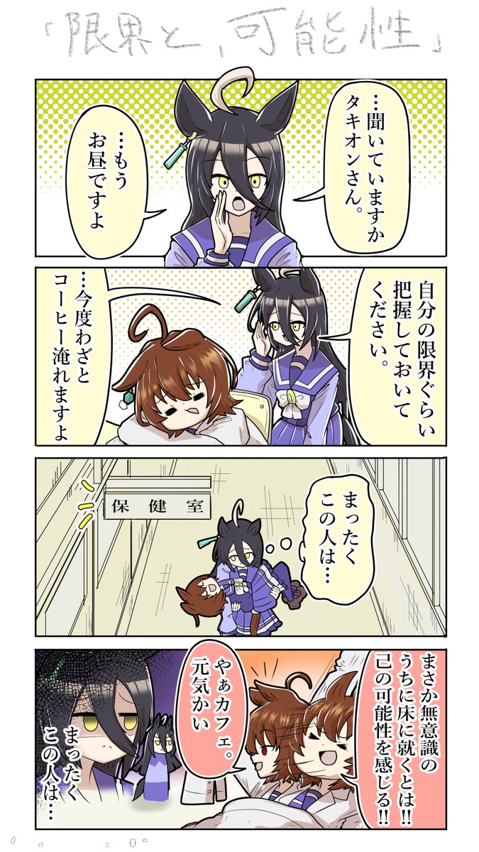 タキオン式夢遊術
#マンハッタンカフェ #ウマ娘 
#アグネスタキオン #おえかきウマ漫画 