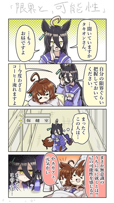 タキオン式夢遊術
#マンハッタンカフェ #ウマ娘 
#アグネスタキオン #おえかきウマ漫画 