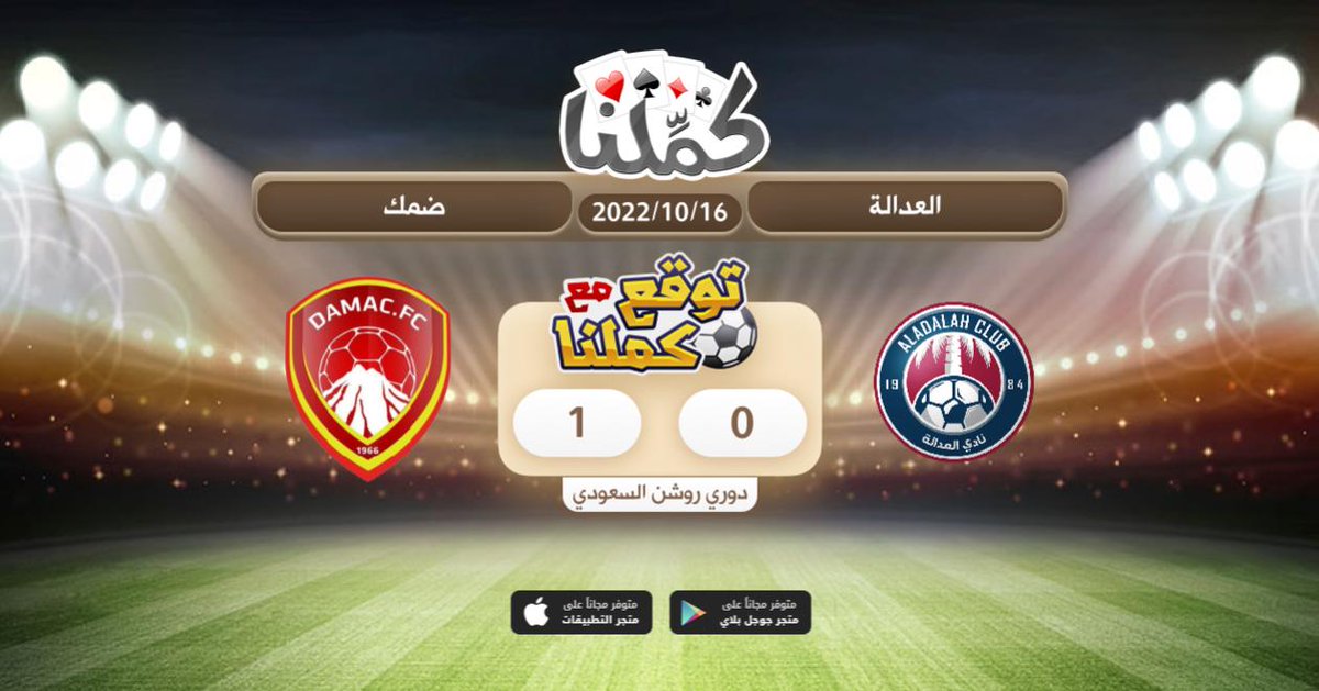 هذا توقعي
<a href="/Kammelna/">كمِّلنا</a> #العدالة_ضمك #توقع_مع_كملنا