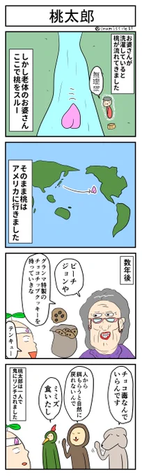 桃太郎
#4コマ #4コマ漫画 