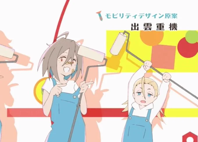 まじかー今期忙し過ぎる… で、そうなるとスタッフに目が行ってしまう訳ですが、なんですか突然メカオタ凄い人の大野仁愛センセがアイキャッチ描いてるし、モビリティデザインに出雲重機入ってるし… 