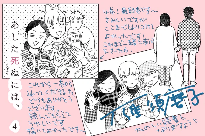 早朝ですが💐「あした死ぬには、」4巻、単行本、電子単行本共に本日発売です。どうぞよろしくお願いします。
また夜とかも告知しにくると思います〜💐 