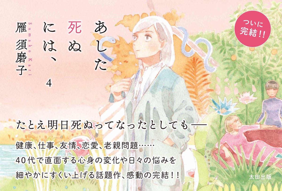 早朝ですが💐「あした死ぬには、」4巻、単行本、電子単行本共に本日発売です。どうぞよろしくお願いします。
また夜とかも告知しにくると思います〜💐 