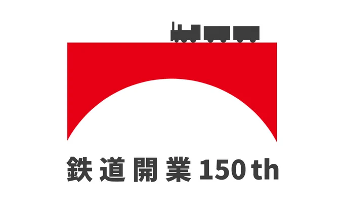 祝 鉄道開業150周年!
1872年10月14日、日本初の鉄道が新橋～横浜間29kmに開業しました。
#鉄道の日 