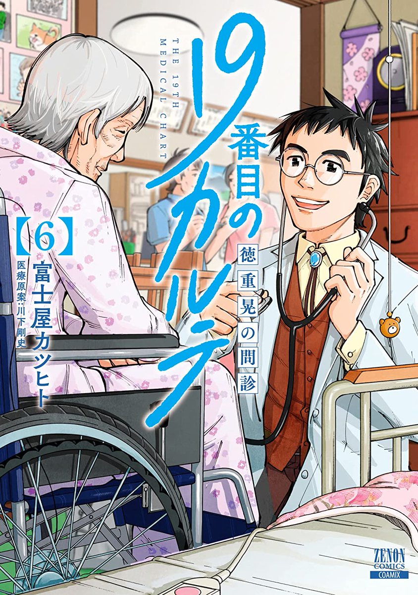 Manga Mogura RE on Twitter "Medical manga "19banme no Karute Tokushige Akira no Monshin" vol 6
