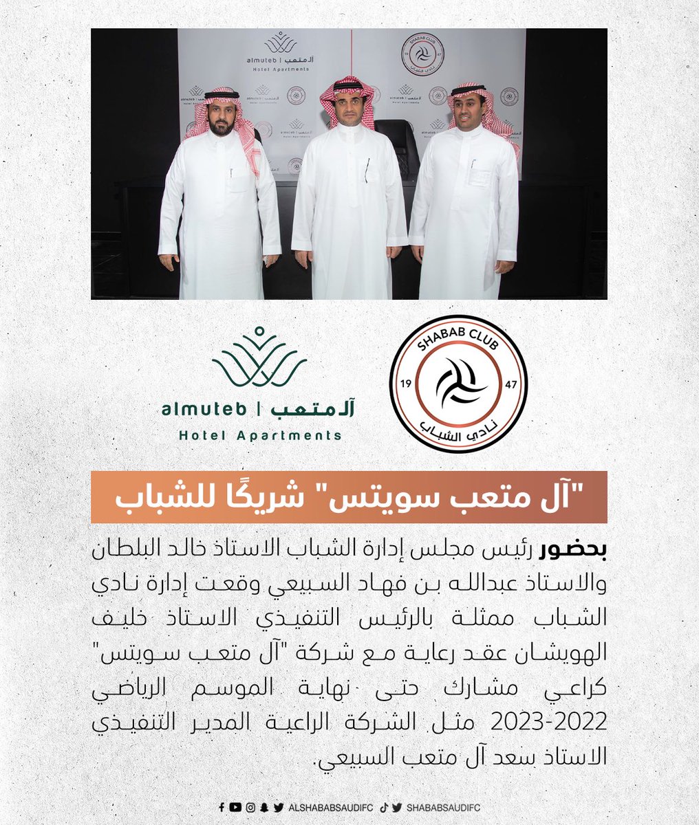 ✔️ "آل متعب سويتس @almutebsuites " شريكًا لـ #الشباب