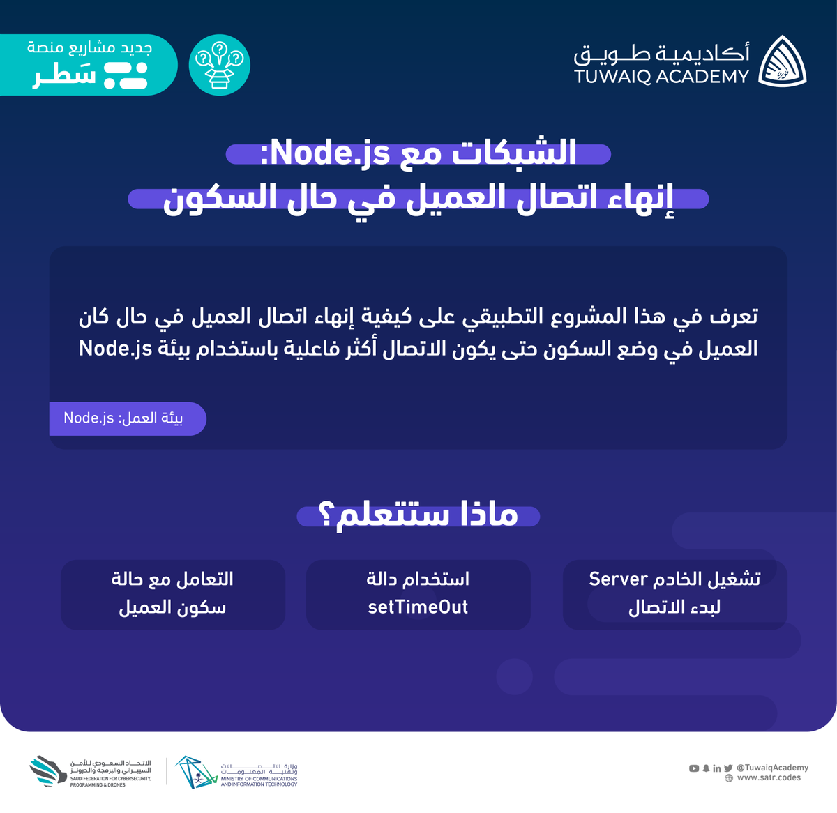 TuwaiqAcademy's tweet photo. لمعرفة كيفية إنهاء اتصال العميل في حال كان العميل في وضع السكون حتى يكون الاتصال أكثر فاعلية باستخدام بيئة Node.js؛ انضم لهذا المشروع التطبيقي على #منصة_سطر:
https://t.co/4joSyOI6CL https://t.co/TQeFCtvmQ6