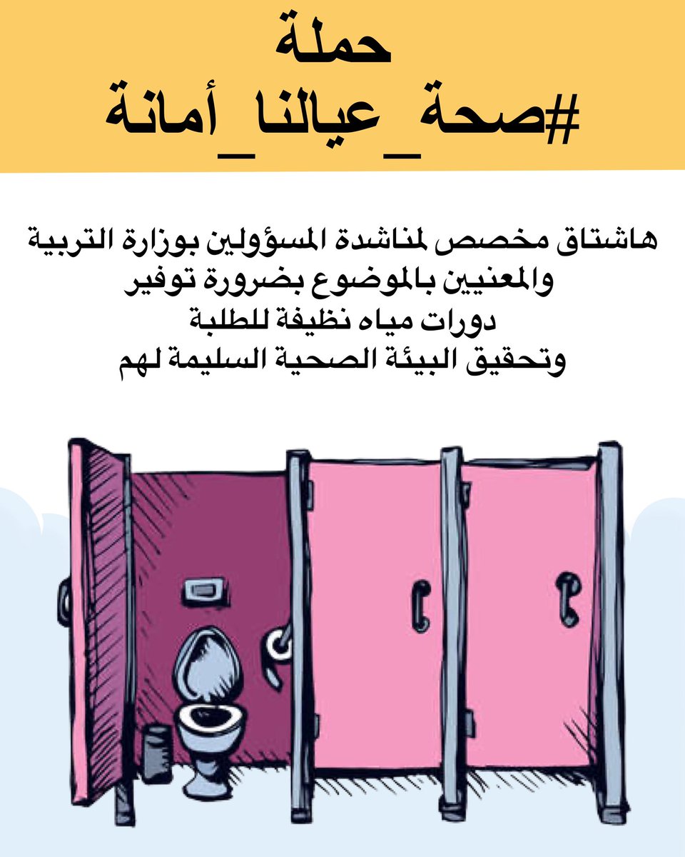 elpadrinokwt's tweet photo. #صحة_عيالنا_أمانة
.
هاشتاق حملة لإيصال صوت أولياء الأمور للمسؤولين بوزارة التربية بضرورة ايجاد الحلول بأسرع وقت وتوفير دورات مياه نظيفة للطلبة بكافة المحافظات وتحقيق البيئة الصحية لهم
.
@MOEKUWAIT 
#الكويت_تستحق_الأفضل 
#المدارس #الطلبة https://t.co/rhgWxKKavj