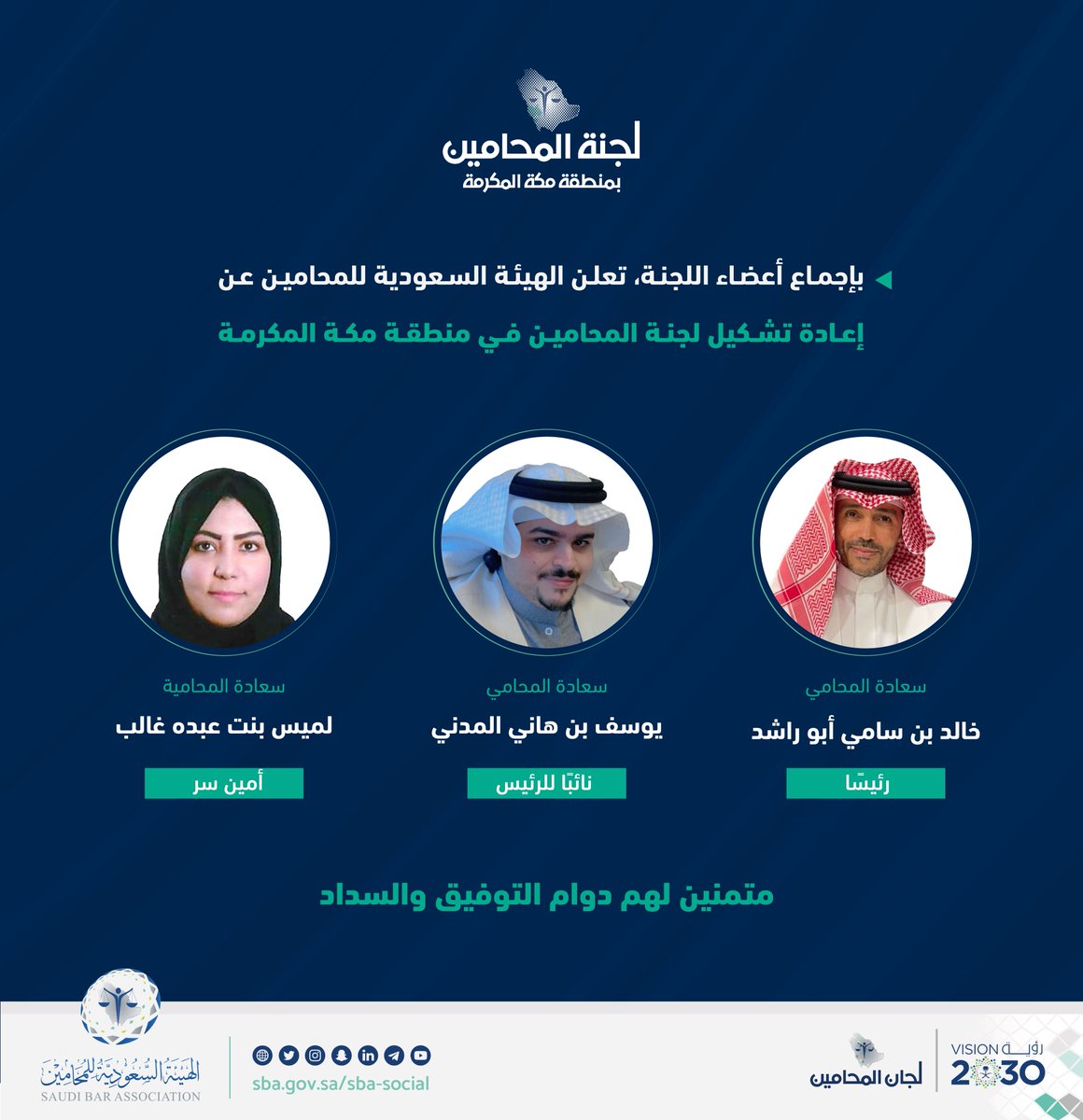 #الهيئة_السعودية_للمحامين تعلن عن إعادة تشكيل #لجنة_المحامين_بمنطقة_مكة_المكرمة 

#لجان_المحامين