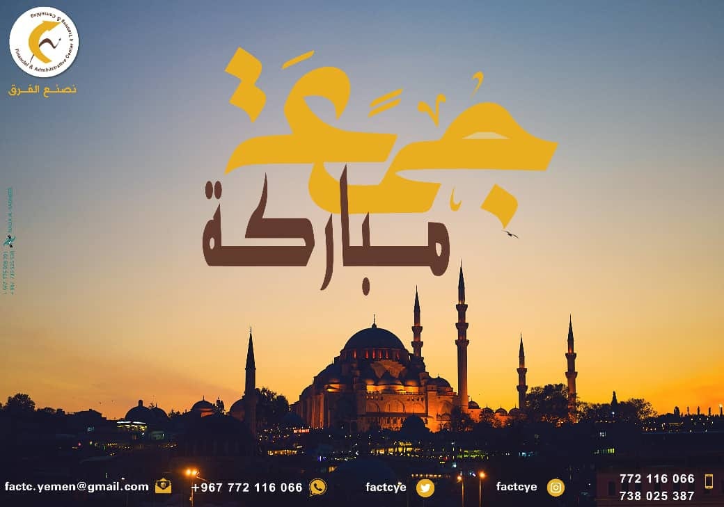 factcye's tweet photo. جمعتكم مباركة
#المركز_المالي_والإداري_للتدريب_والإستشارات
#نصنع_الفرق https://t.co/RBn9lbcf51