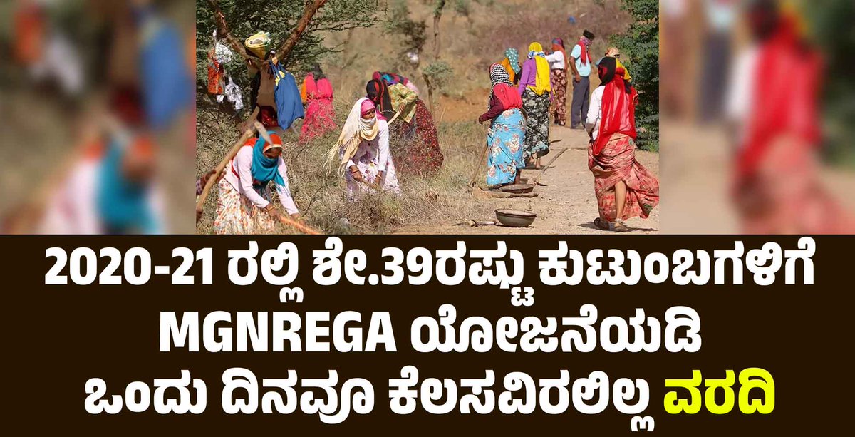 varthabharati's tweet photo. 2020-21 ರಲ್ಲಿ ಶೇ.39ರಷ್ಟು ಕುಟುಂಬಗಳಿಗೆ MGNREGA ಯೋಜನೆಯಡಿ ಒಂದು ದಿನವೂ ಕೆಲಸವಿರಲಿಲ್ಲ:ವರದಿ #Mgnrega #noworks #family
Read More here https://t.co/AvRF4yLMNP https://t.co/Sj4MiynOsE