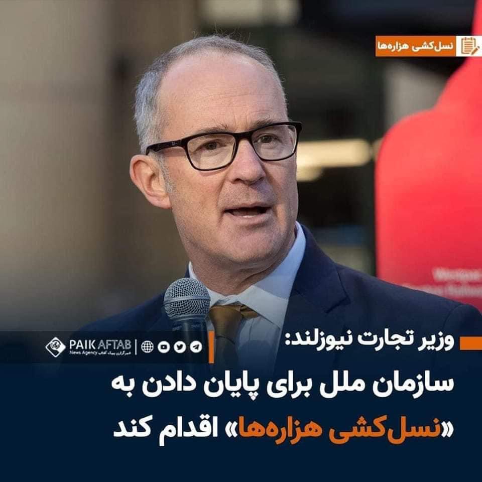 fakur_ali's tweet photo. The minister of Commerce of New Zealand: “The UN must act to end the genocide of Hazaras of Afghanistan”. #StopHazaraGenocide https://t.co/oTvIAWlAhC