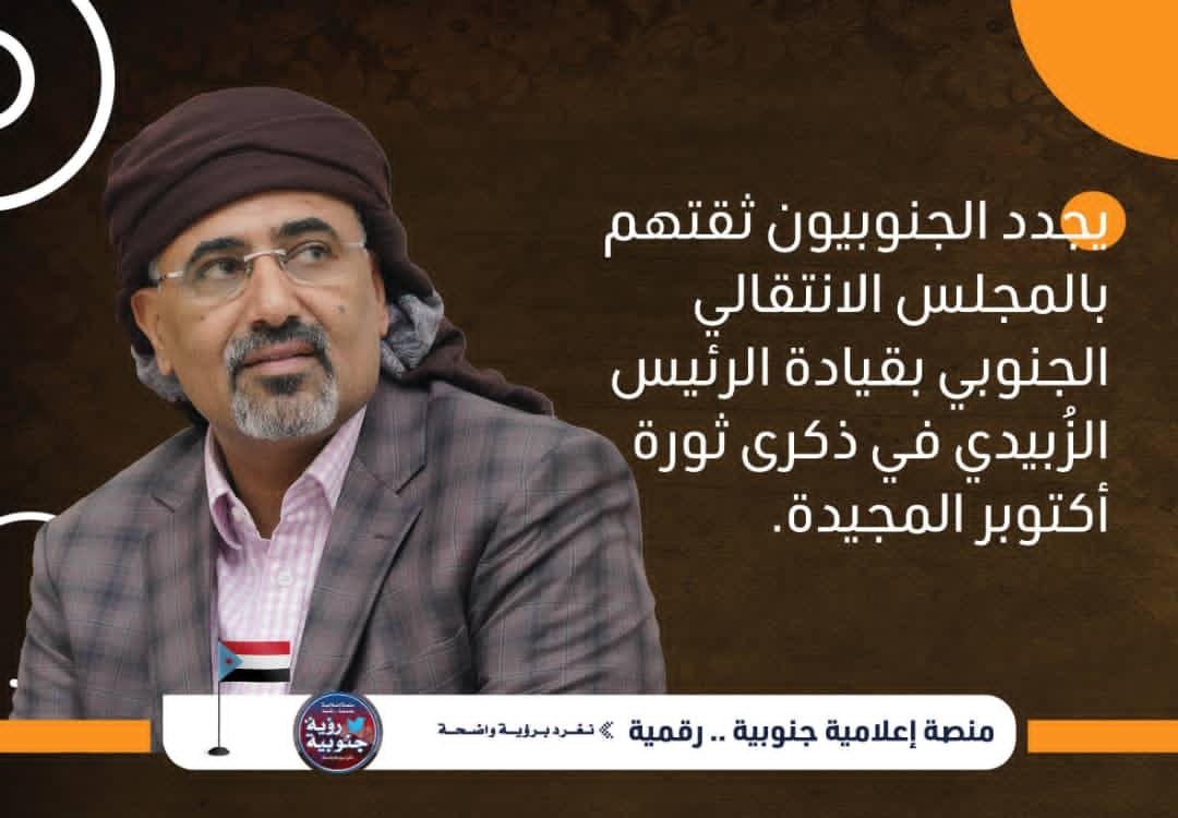 dal_yaf's tweet photo. يجدد الجنوبيون ثقتهم بالمجلس الانتقالي الجنوبي بقيادة الرئيس الزُبيدي في ذكرى ثورة أكتوبر المجيدة.
#ثوره_14اكتوبر_الجنوب_يتحرر https://t.co/rC7aknPruh