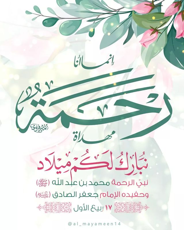 علقتُ حبك في مصاحف رغبتي 
والحبُ فيك معذبٌ ومتيمُ!

 نبارك لكم مولد سيد الخلق 
سيدنا ونبينا الرسول الاكرم محمد صلى ﴿الله﴾ عليه وآله وسلم
اللَّهُمَّ صَلِّ وسلم عَلَى مُحَمَّدٍ وآل مُحَمَّد

#يا_رسول_الله