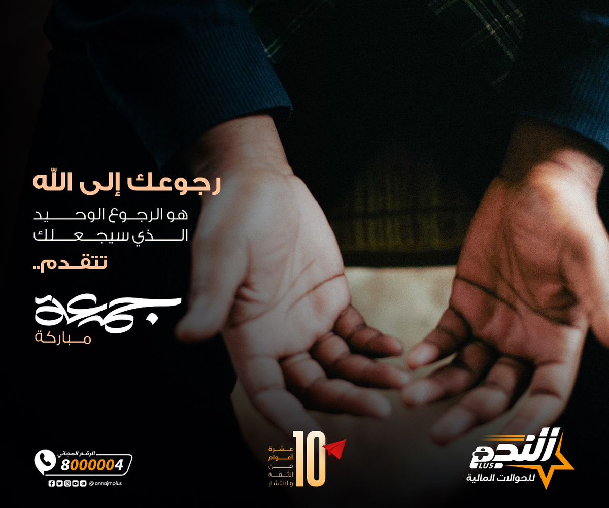 annajmplus's tweet photo. جمعتكم مباركة..
#النجم_للحوالات_10 🇾🇪 أعوام من الثقة والانتشار https://t.co/sLDP2A2XRt