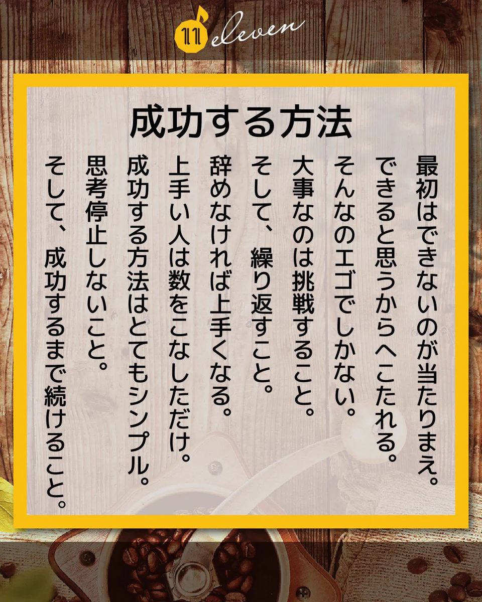 成功する方法はコレ！成功するまで続けること！