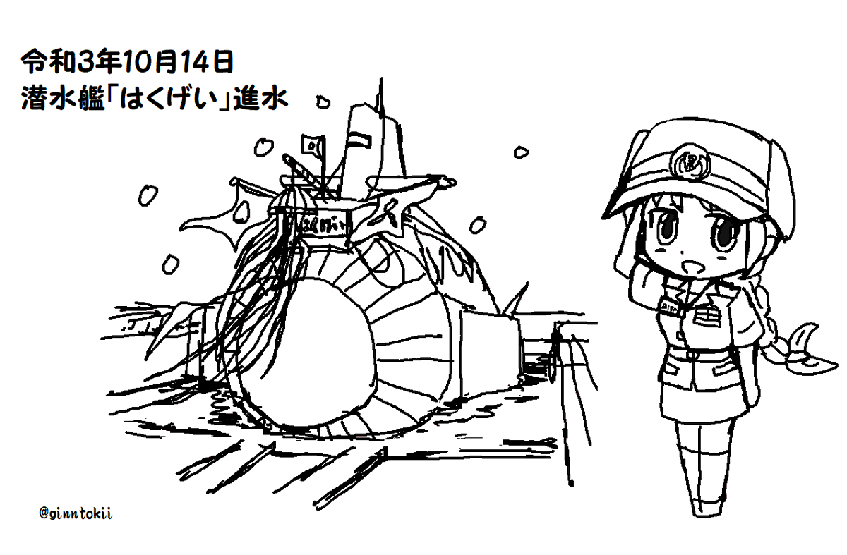 🎺おはようございます!
金曜日🍛カレー曜日の朝です🌅

今日10月14日は
#海上自衛隊
潜水艦「#たいげい」#進水日
令和2年(2020年)10月14日
三菱重工業神戸造船所

潜水艦「#はくげい」進水日
令和3年(2021年)10月14日
川崎重工業神戸工場

要🧴手洗😷感染対策
元気に行きましょう
/(‾▽‾)✨ #艦これ 