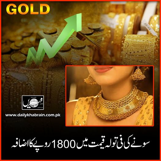 daily_khabrain's tweet photo. سونے کی فی تولہ قیمت میں 1800 روپے کا اضافہ.
https://t.co/I6OIlLPkHW
Tap on the link to read full story 👆
#goldprice
#TodayNews
#ratesup
#marketrates
#goldjewellery
#khabraindigital
#channelfivepakistan https://t.co/e6WbAkNNlU