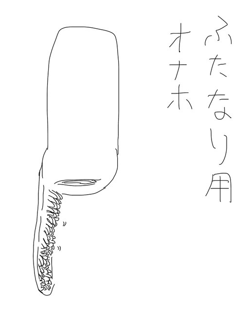 見て見て!ふたなり用オナホ!
特許取らなきゃ 