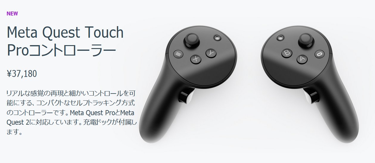 Meta Quest Touch Proコントローラー 価格