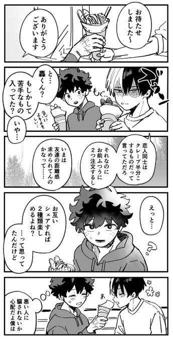 これは『恋人同士ならクレープを半分こする』の対偶も真だと勘違いしている出轟の🍰(前提から大間違いのすがた) 