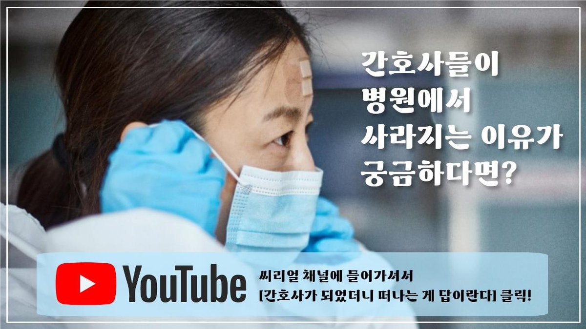 병원에서 간호사들이 계속 사라지는 이유가 궁금하다면?

👉🏻 유튜브 씨리얼 채널 : “간호사가 되었더니 떠나는게 답이란다”  영상 클릭!(프로필에 영상 링크 있습니다)👈🏻

#간호사 #탈임상 #탈임상을꿈꾼다  #간호인력 #널스타그램 #간호학생 #간호학과 #씨리얼 #의료연대본부 #간호인력인권법