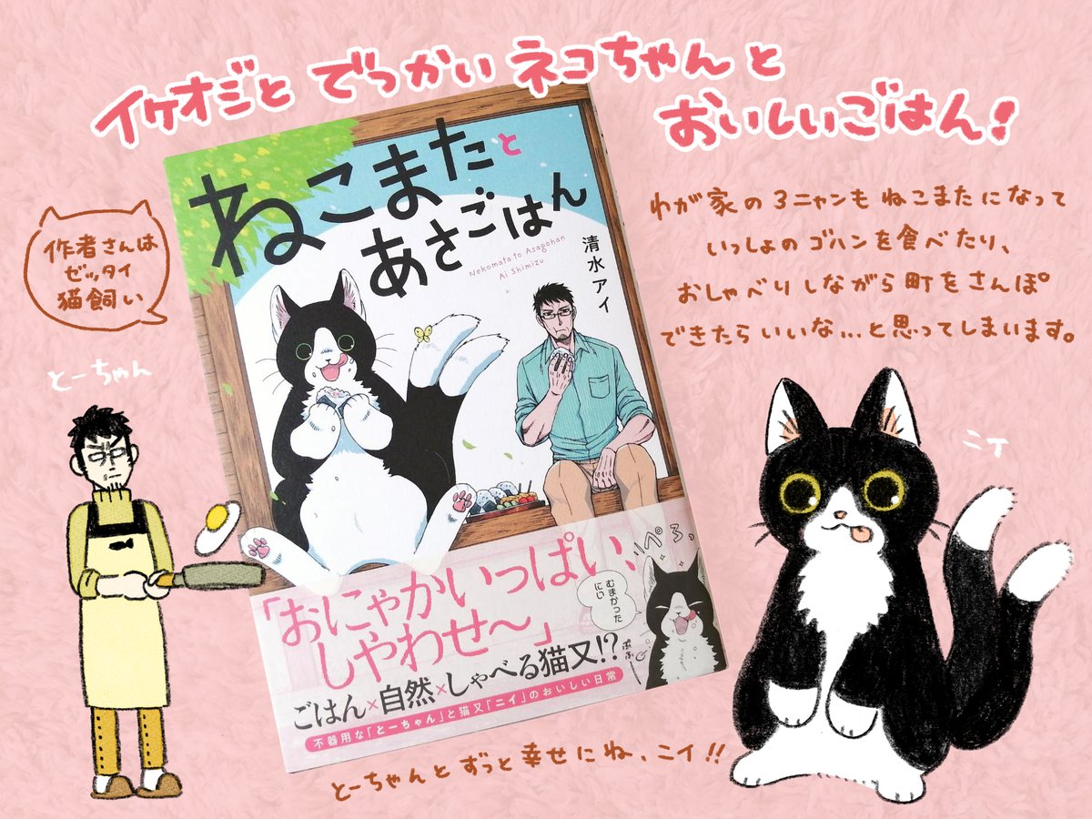 清水アイ(@aiai_shim)先生の『ねこまたとあさごはん』をご恵贈いただきました!
美味しそうなごはんにお腹が鳴り、可愛い猫の描写と人の温かさにとても癒される一冊です。
ずっとふたりで幸せに暮らしてほしいなぁ👨🐱 