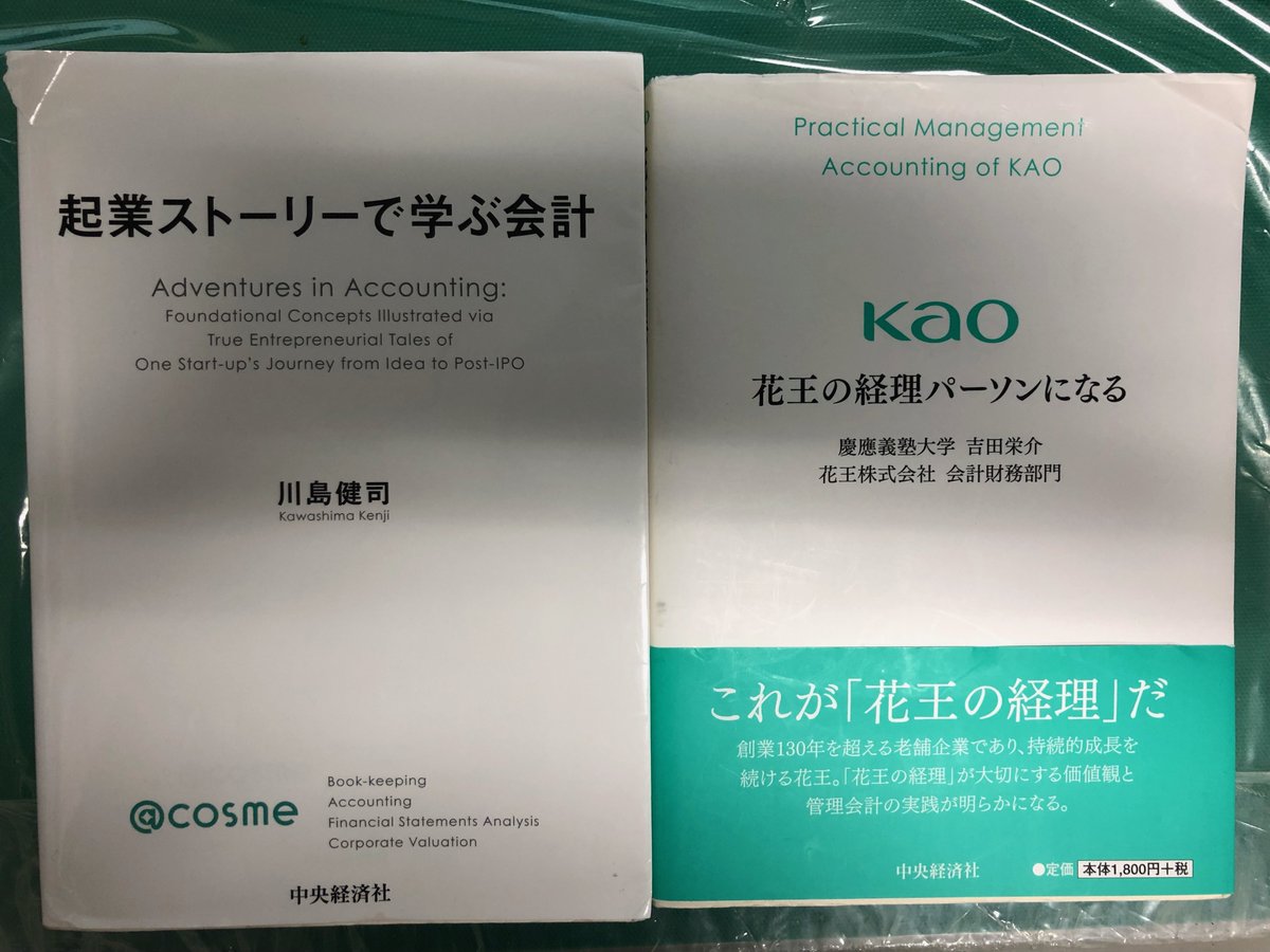 簿記の勉強をする際、実際の企業の事例と学術的な基礎を踏まえていると、学習効果が格段に高まります✨
個人的には、簿記2級の商業簿記の勉強には『起業ストーリーで学ぶ会計』の前半、工業簿記の勉強には『花王の経理パーソンになる』の前半を、一般の参考書と一緒に読むのが最適だと思います😊