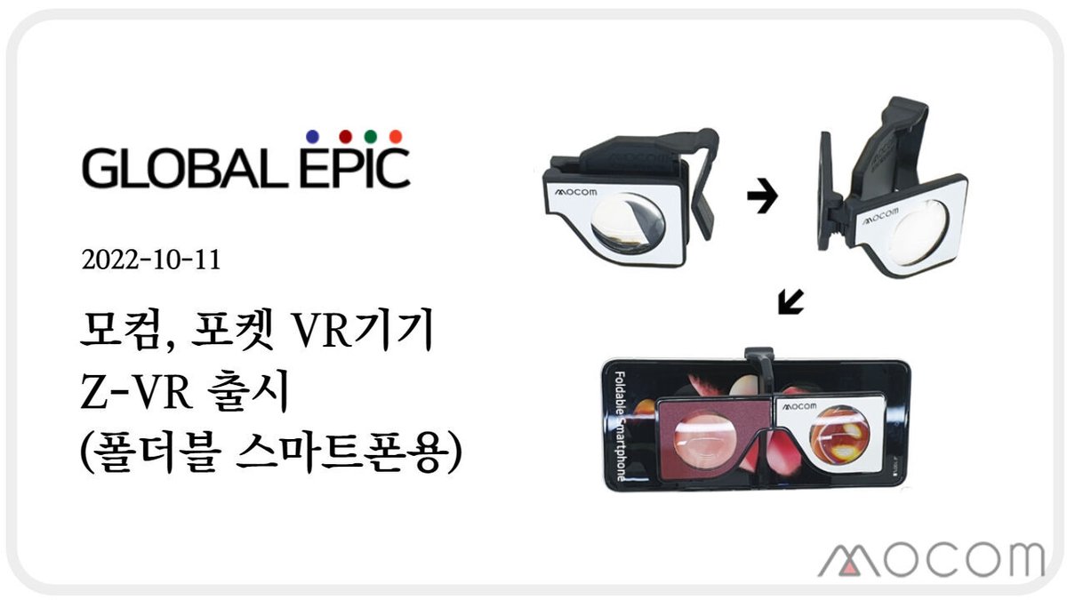 mocomtech's tweet image. 모컴에서 "폴더블 스마트폰용 VR기기 ZVR"을 출시했습니다. 관련 기사는 blog.naver.com/mocomtech/2228…
