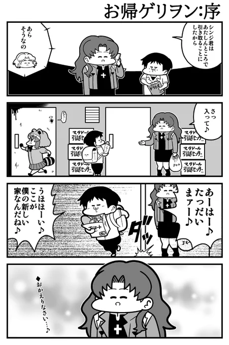 エヴァ4コマ「お帰ゲリヲン」 