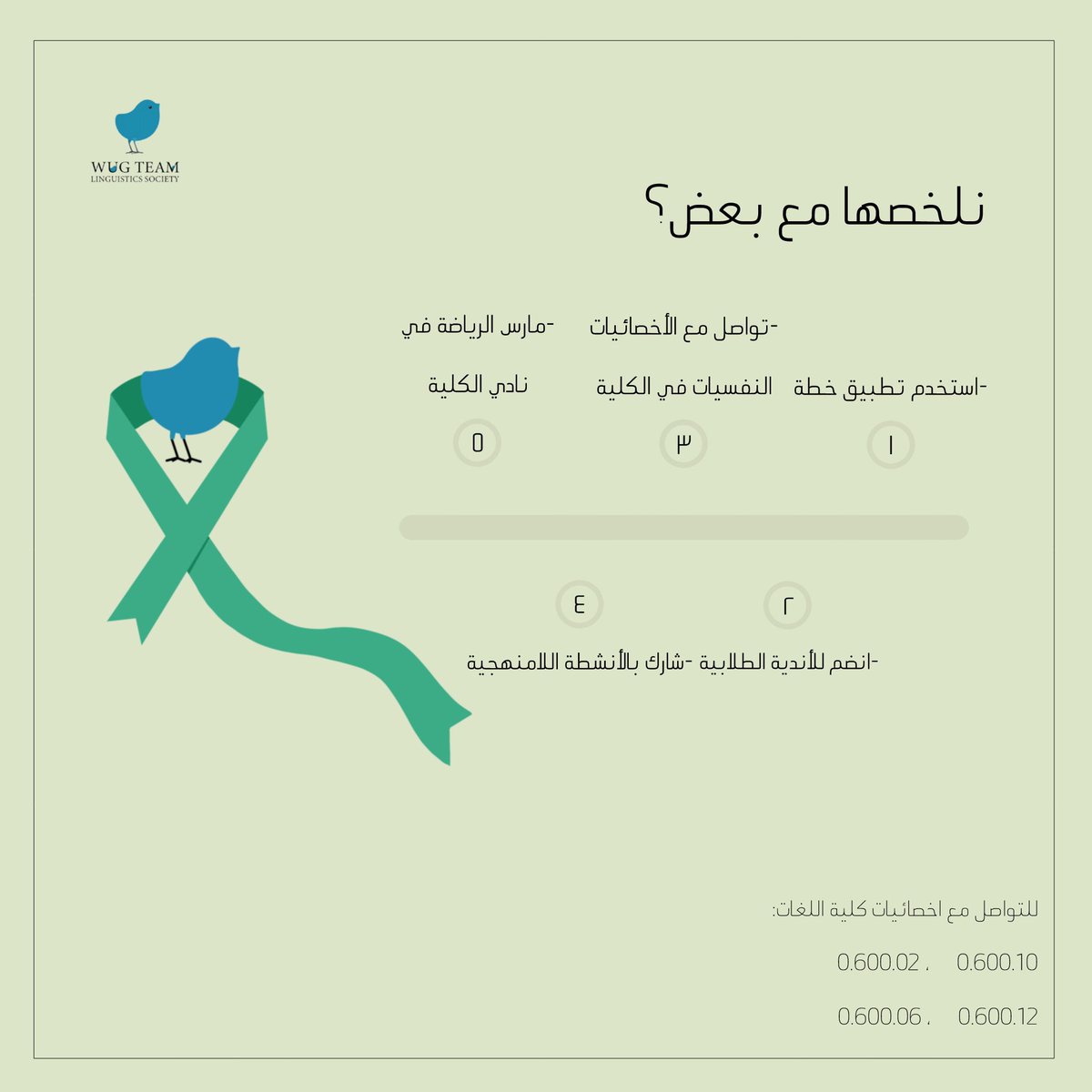 WugTeam's tweet photo. وأكيد بأي وقت يتزايد عليك الضغط وتشعرين بحاجتك للتواصل مع شخص مختص، لاتترددين بزيارة الإخصائيات النفسيات، بيستقبلونك بأي وقت ويساعدونك بإذن الله

وختامًا؛ لاتنسين تخلين صحتك النفسية، أولويتك! https://t.co/LYPUgrfVMy