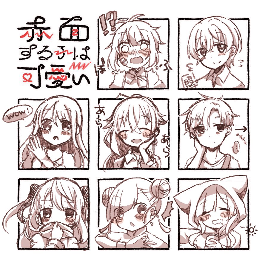 赤面のやつ! 